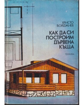 Как да си построим дървена къща