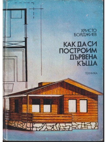Как да си построим дървена къща Как да си построим дървена къща