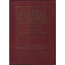 Спешна хирургия
