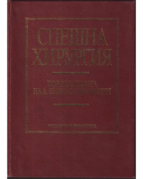 Спешна хирургия