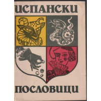 Испански пословици