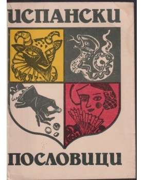 Испански пословици