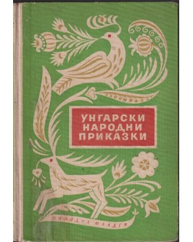 Унгарски народни приказки Унгарски народни приказки