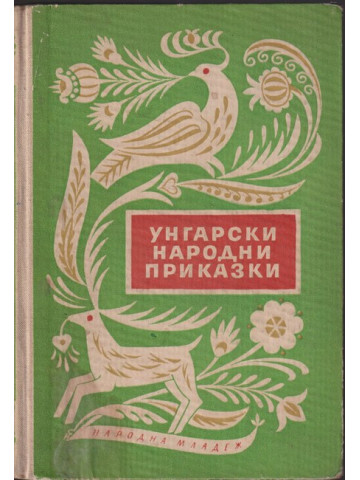 Унгарски народни приказки Унгарски народни приказки