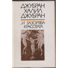 ... И зазорява красотата