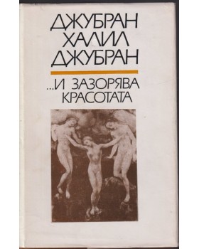 ...И зазорява красотата