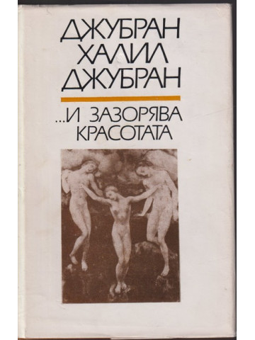 ... И зазорява красотата