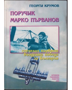 Поручик Марко Първанов