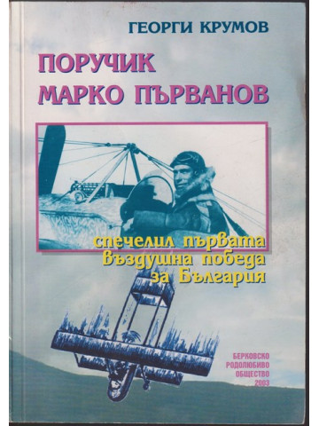 Поручик Марко Първанов