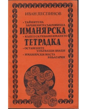 Иманярска тетрадка Иманярска тетрадка