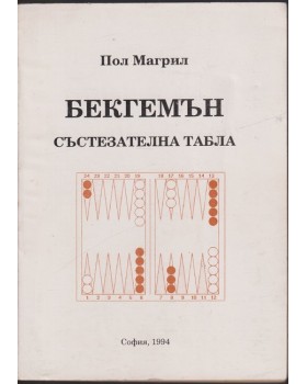 Бекгемън - състезателна табла