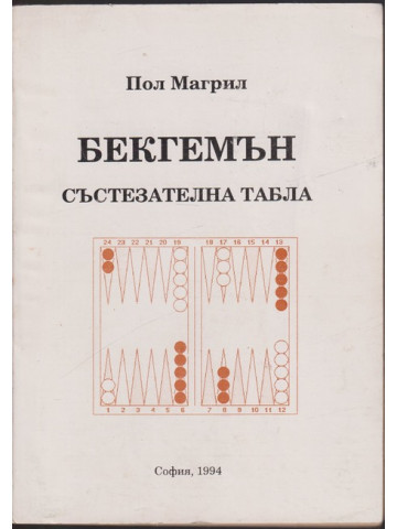 Бекгемън - състезателна табла