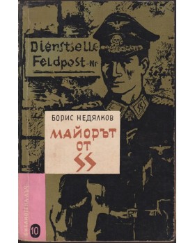 Майорът от SS Майорът от SS