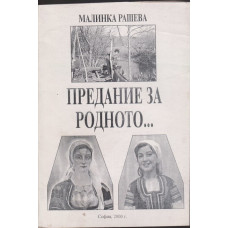 Предание за родното...