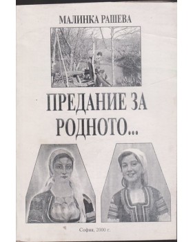 Предание за родното...