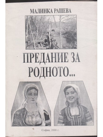 Предание за родното...