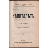 Капиталътъ. Томъ 1