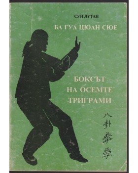 Ба Гуа Цюан Сю; Боксът на осемте триграми Ба Гуа Цюан Сю; Боксът на осемте триграми