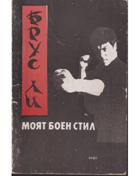 Моят боен стил. Част 1 Моят боен стил. Част 1