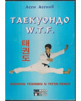 Таекуондо W.T.F Таекуондо W.T.F