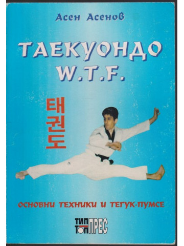 Таекуондо W.T.F