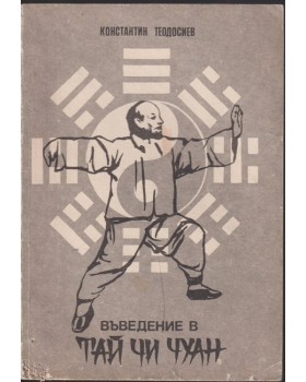 Въведение в Тай чи чуан