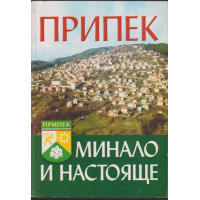 Село Припек. Минало и настояще