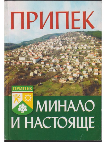 Село Припек. Минало и настояще