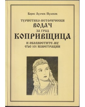 Туристико-исторически водач за град Копривщица и околностите му със 101 илюстрации