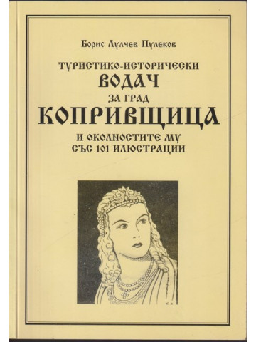 Туристико-исторически водач за град Копривщица и околностите му със 101 илюстрации