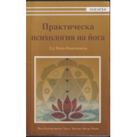Практическа психология на йога