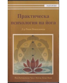 Практическа психология на йога
