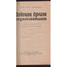 Джин Грин недосегаемият