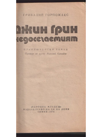 Джин Грин недосегаемият
