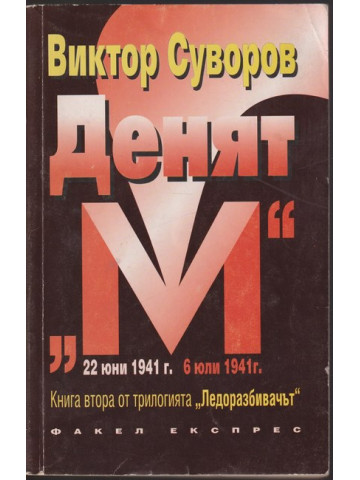 Ледоразбивачът. Книга 2: Денят Ледоразбивачът. Книга 2: Денят