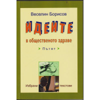 Идеите в общественото здраве