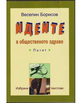 Идеите в общественото здраве