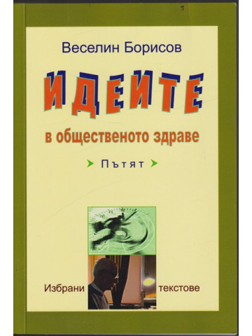 Идеите в общественото здраве