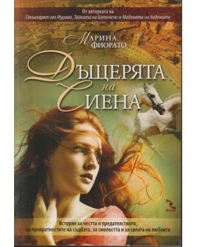 Дъщерята на Сиена