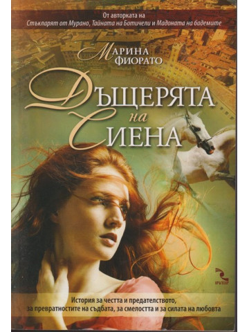 Дъщерята на Сиена