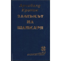 Замъкът на шапкаря