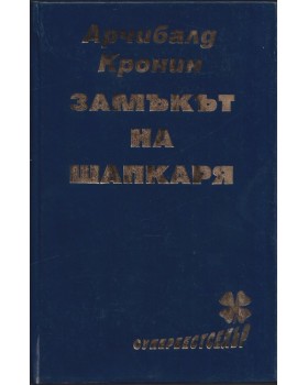 Замъкът на шапкаря Замъкът на шапкаря