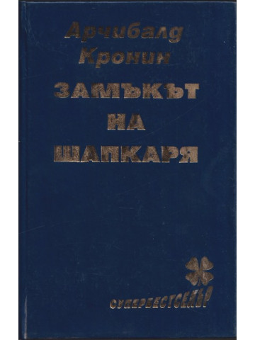 Замъкът на шапкаря