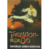 Taekwon-do. Корейско бойно изкуство