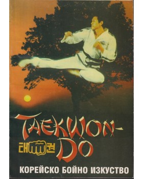Taekwon-do. Корейско бойно изкуство