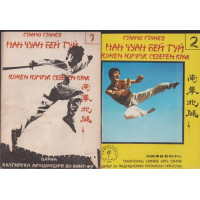 Нан Чуан Бей Туй. Южен юмрук, северен крак. Част 1-3