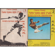 Нан Чуан Бей Туй. Южен юмрук, северен крак. Част 1-3