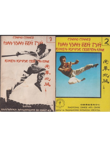 Нан Чуан Бей Туй. Южен юмрук, северен крак. Част 1-3