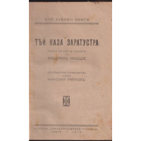 Тъй каза Заратустра