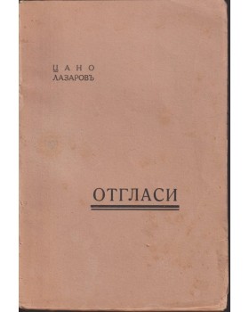Отгласи